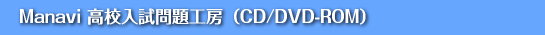 公立高校入試問題データベースCD/DVD-ROM