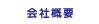 会社概要