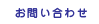お問い合わせ