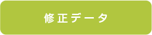 修正データ