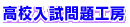 入試問題工房・入試図版工房