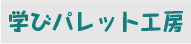【開発】学びパレット工房