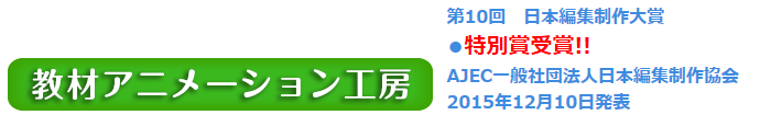 Web教材イラスト図版工房 教材アニメーション工房